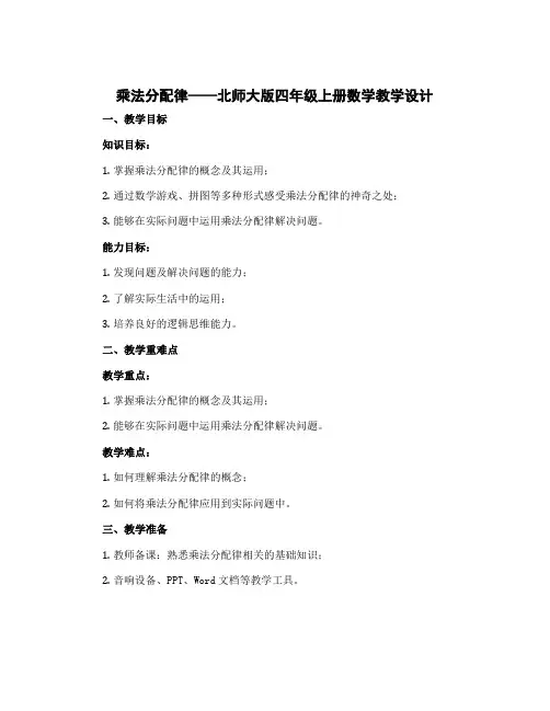 《乘法分配律》(教学设计)北师大版四年级上册数学