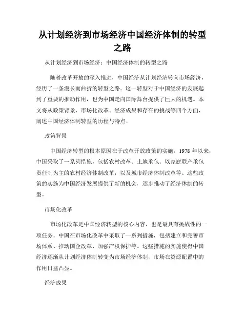 从计划经济到市场经济中国经济体制的转型之路