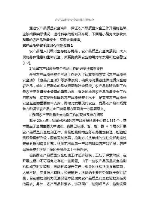 农产品质量安全培训心得体会_安全心得体会_