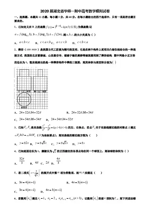 【附20套高考模拟试题】2020届湖北省华师一附中高考数学模拟试卷含答案