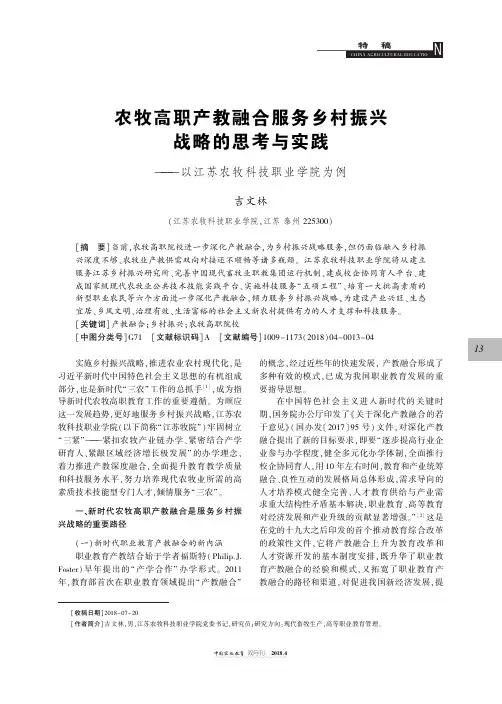 农牧高职产教融合服务乡村振兴战略的思考与实践——以江苏农牧科技职业学院为例