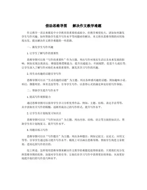 借助思维导图   解决作文教学难题
