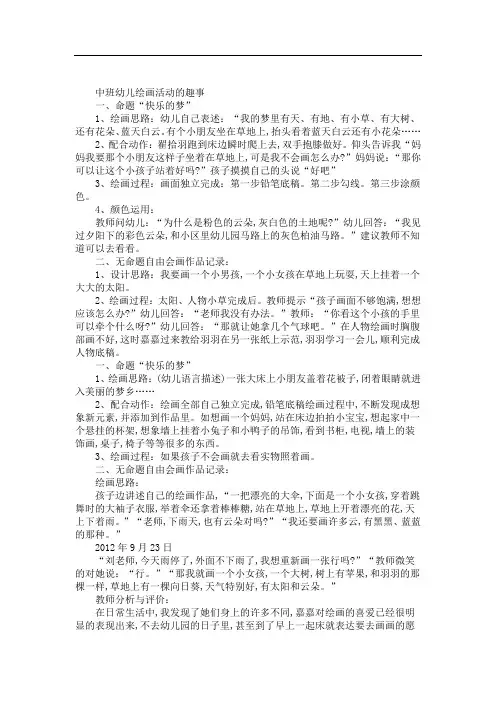 幼儿园幼儿中班教育笔记《绘画活动的趣事》