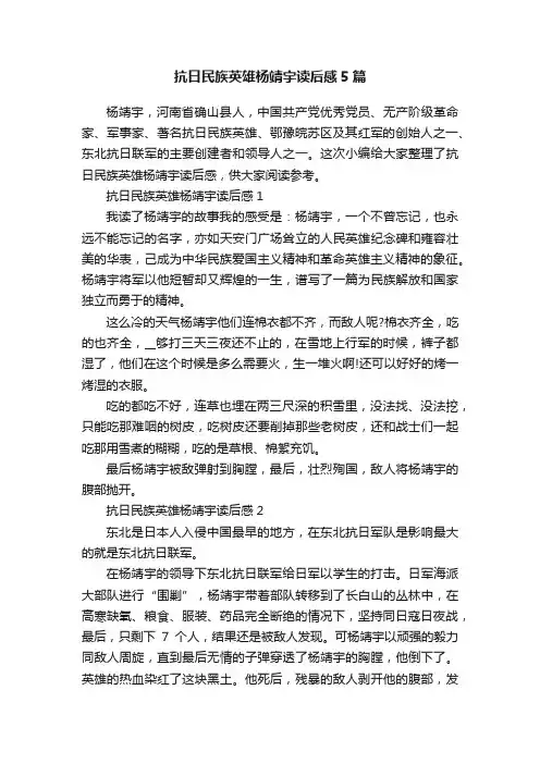抗日民族英雄杨靖宇读后感5篇