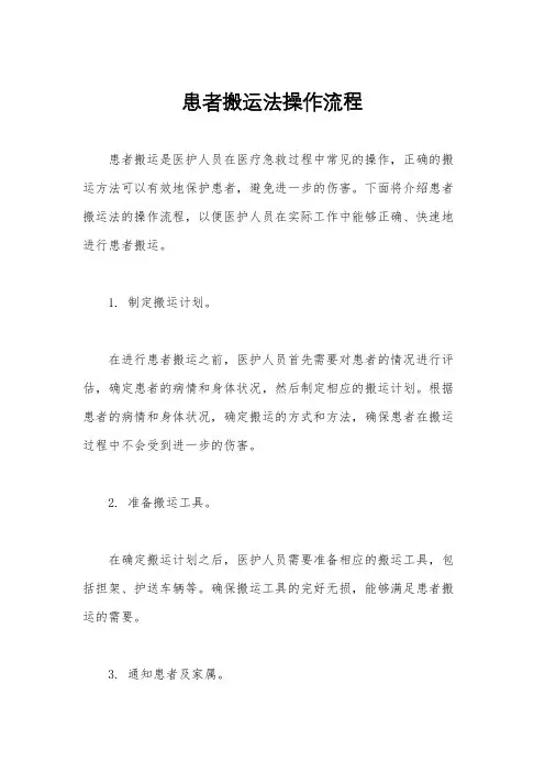 患者搬运法操作流程
