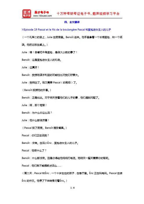 卡佩勒《走遍法国(1)》(下册)的配套辅导用书(全文翻译 Dossier 10)【圣才出品】