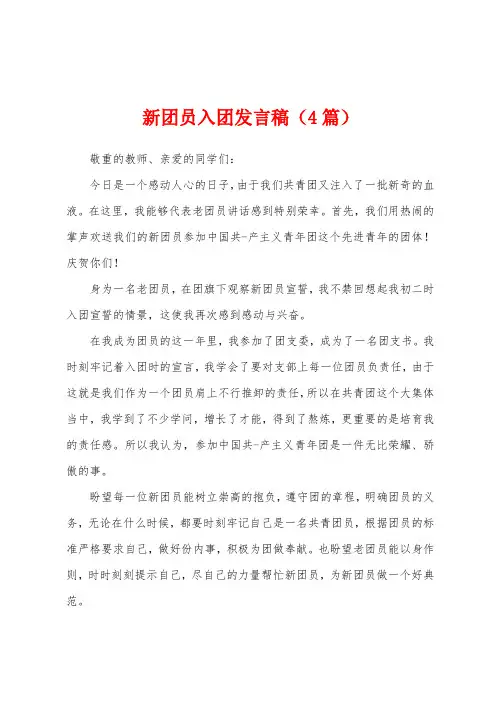 新团员入团发言稿(4篇)