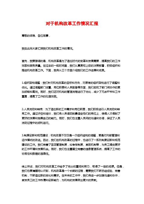 对于机构改革工作情况汇报