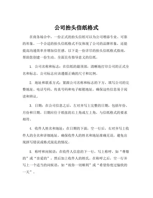 公司抬头信纸格式
