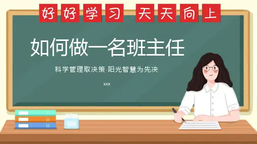 如何做一名班主任PPT精品课件