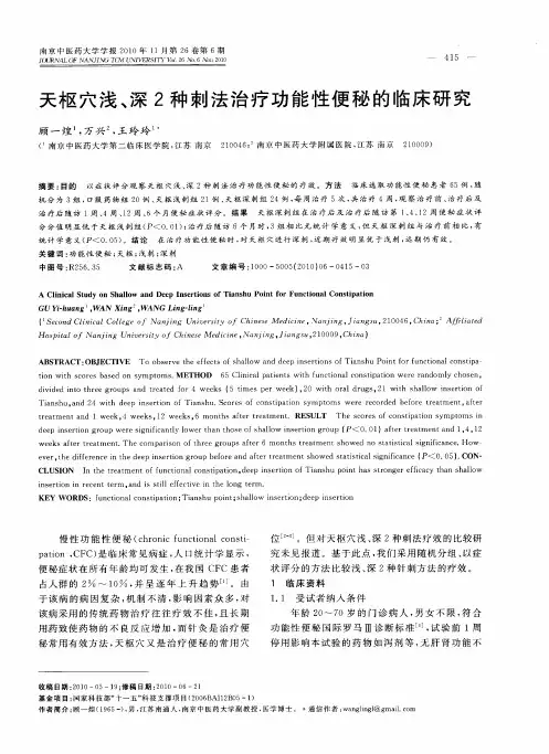 天枢穴浅、深2种刺法治疗功能性便秘的临床研究