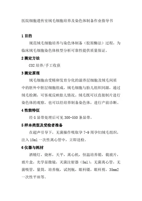 医院细胞遗传室绒毛细胞培养及染色体制备作业指导书