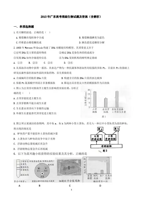 2013年广东高考理综生物试题及详细解析