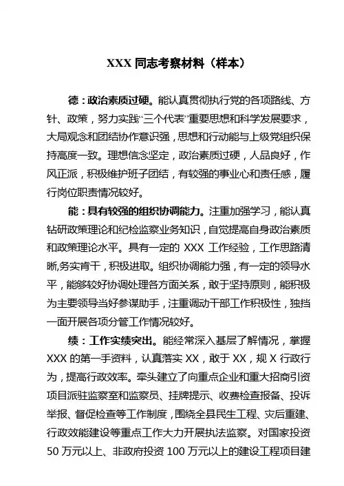 XXX同志考察材料(样本)