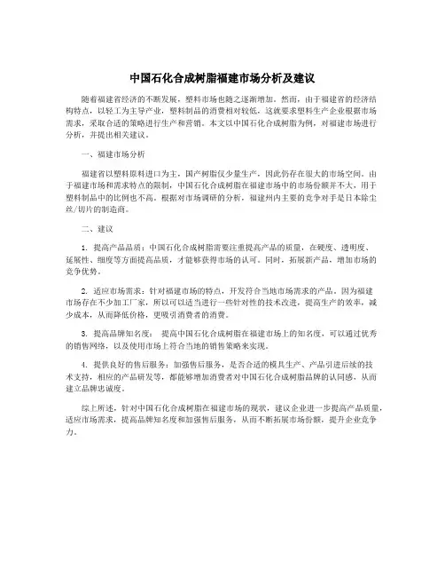中国石化合成树脂福建市场分析及建议