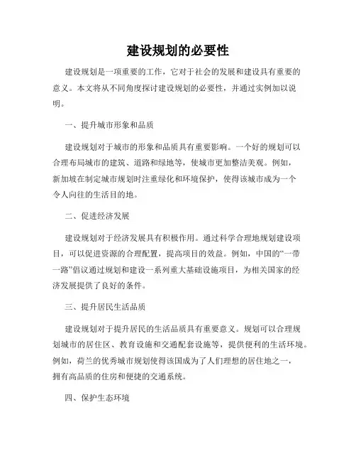 建设规划的必要性