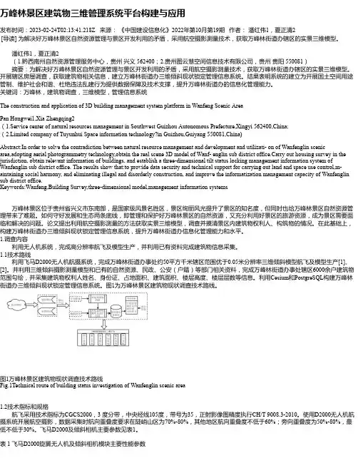 万峰林景区建筑物三维管理系统平台构建与应用