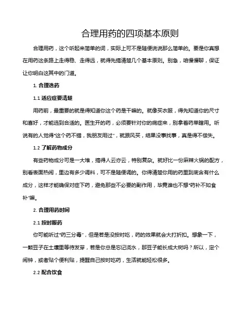 合理用药的四项基本原则