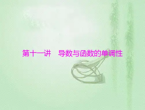 新高考一轮复习人教A版第二章第十一讲导数与函数的单调性课件(60张)