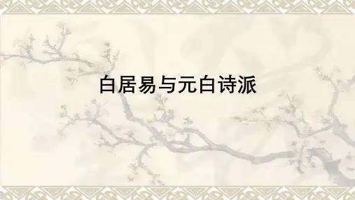白居易与元白诗派