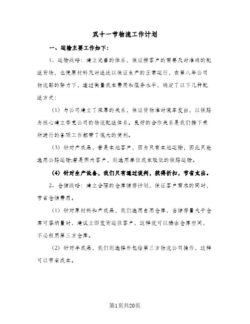 2024年双十一节物流工作计划(6篇)