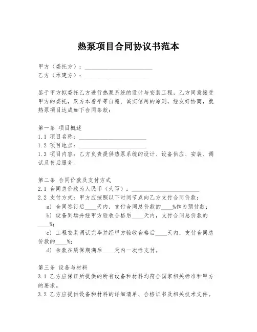 热泵项目合同协议书范本