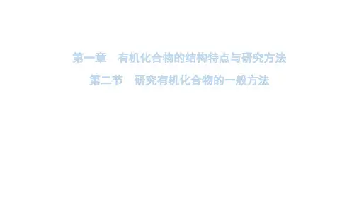 高中化学有机化学基础课件(人教版)：有机化合物分子式和分子结构的确定