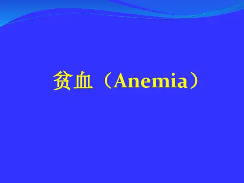 贫血(Anemia)课件
