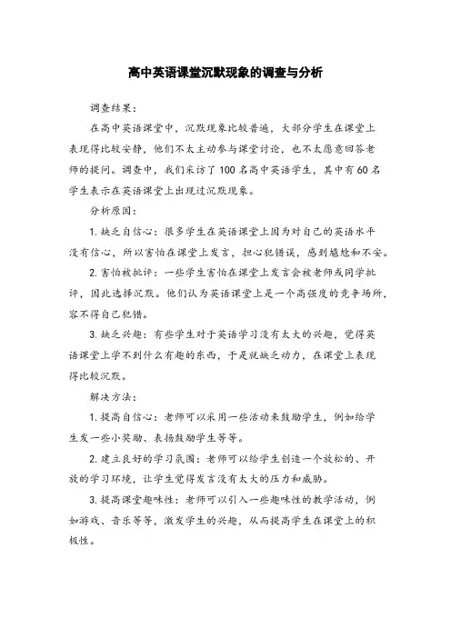 高中英语课堂沉默现象的调查与分析