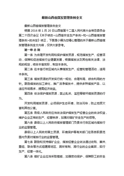 最新山西省煤炭管理条例全文