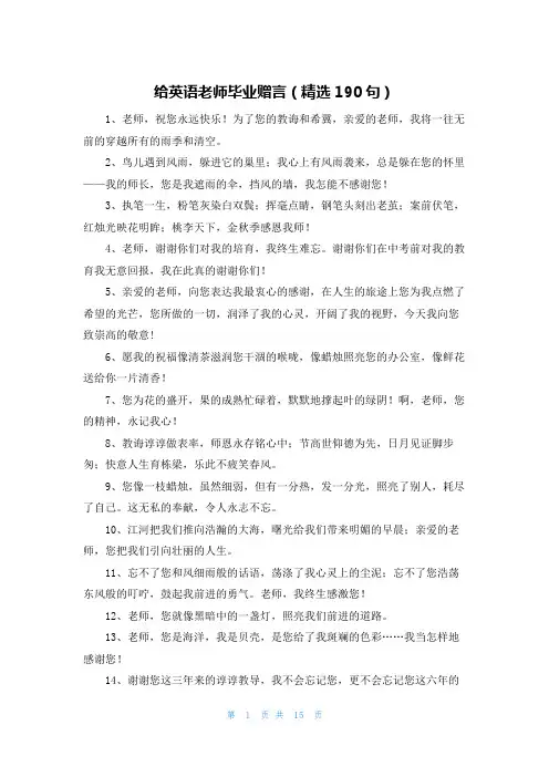 给英语老师毕业赠言(精选190句)