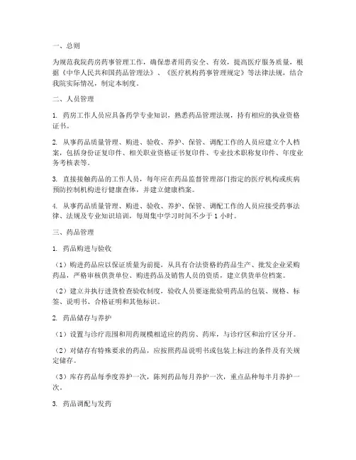 一级医院药房药事管理制度