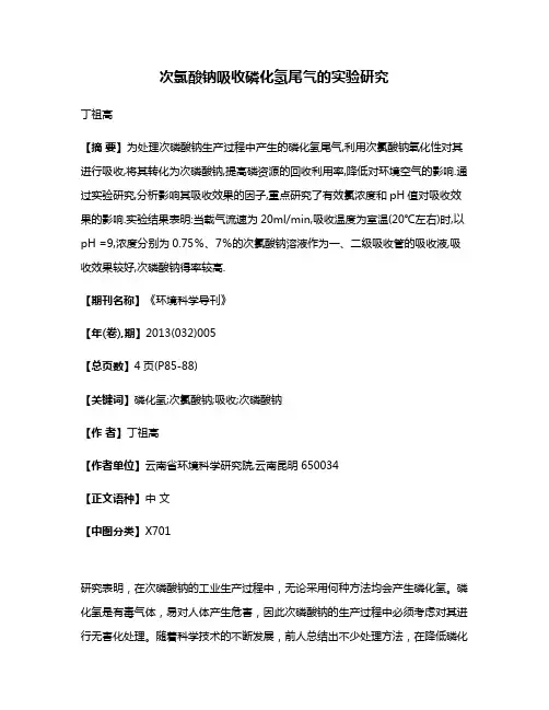 次氯酸钠吸收磷化氢尾气的实验研究
