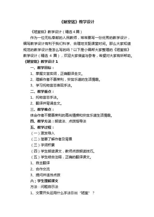 《陋室铭》教学设计（精选4篇）