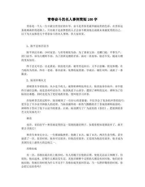 青春奋斗的名人事例简短100字