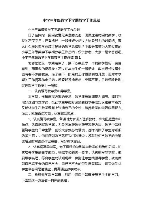 小学三年级数学下学期教学工作总结