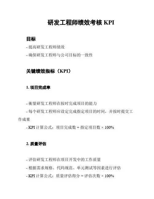 研发工程师绩效考核KPI
