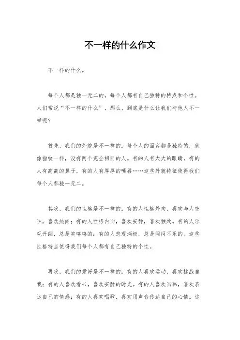 不一样的什么作文