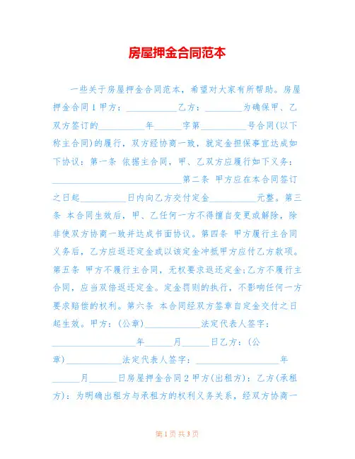 房屋押金合同范本