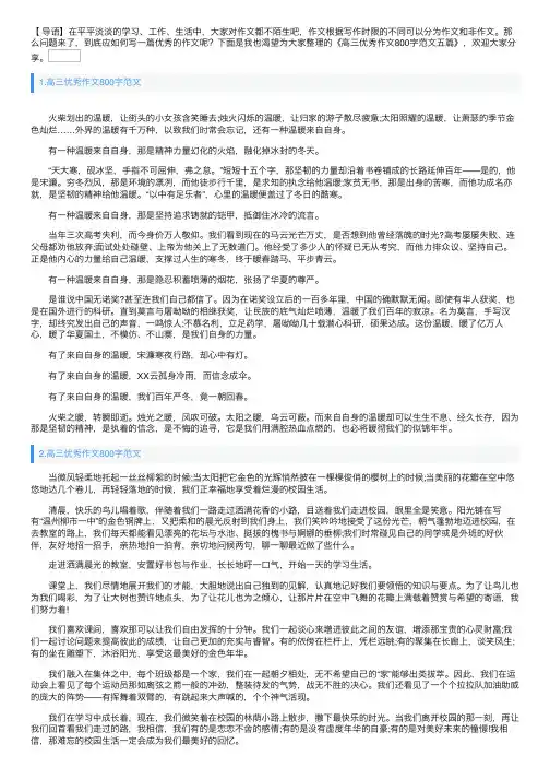 高三优秀作文800字范文五篇