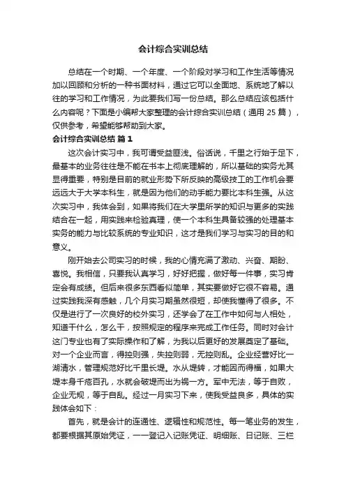 会计综合实训总结（通用25篇）