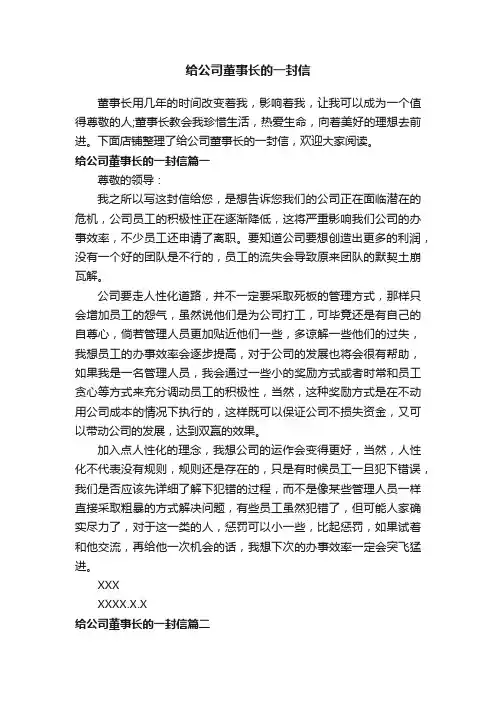 给公司董事长的一封信