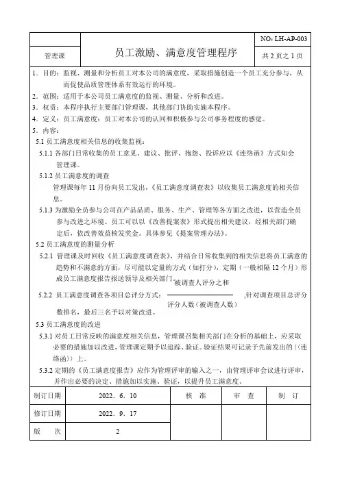 员工激励满意度管理程序(程序文件)