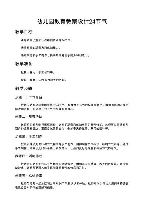 幼儿园教育教案设计24节气