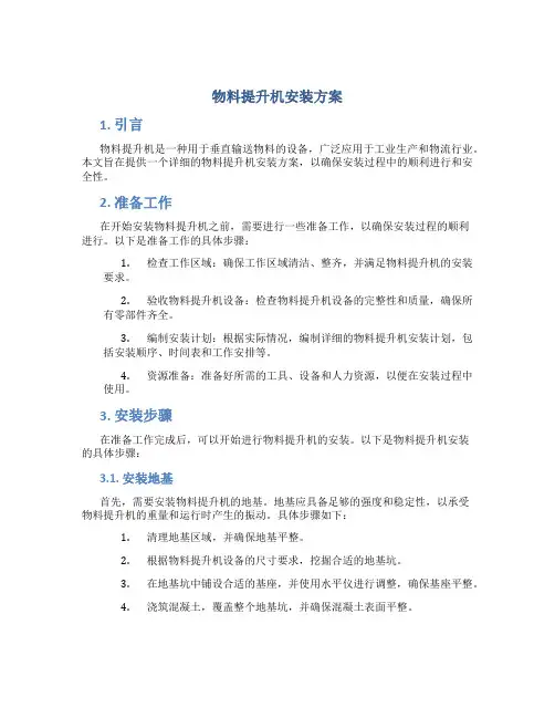 物料提升机安装方案