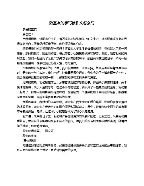 致室友的手写信作文怎么写