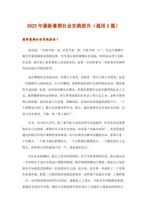 2023年最新暑期社会实践报告(通用5篇)