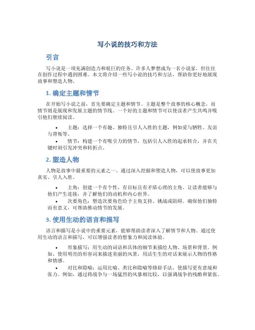 写小说的技巧和方法