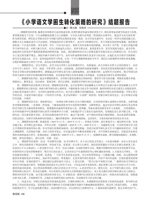 《小学语文学困生转化策略的研究》结题报告