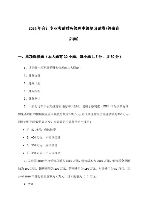 会计专业考试财务管理中级试卷及答案指导(2024年)
